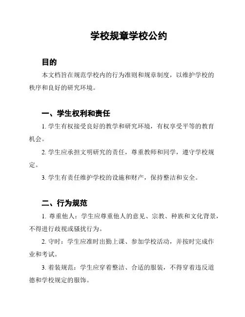 学校规章学校公约