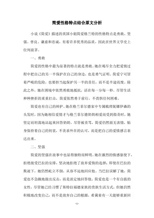 简爱性格特点结合原文分析