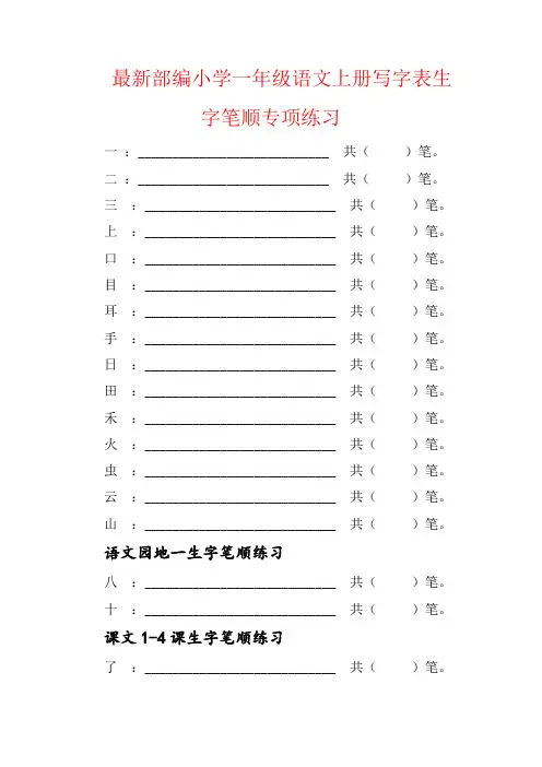 【强烈推荐】最新部编小学一年级语文上册写字表生字笔顺专项练习