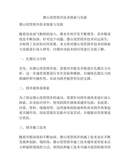 潜山尾管固井技术探索与实践