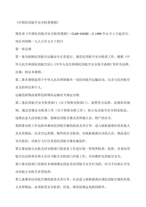中国民用航空安全检查规则细则 (2)