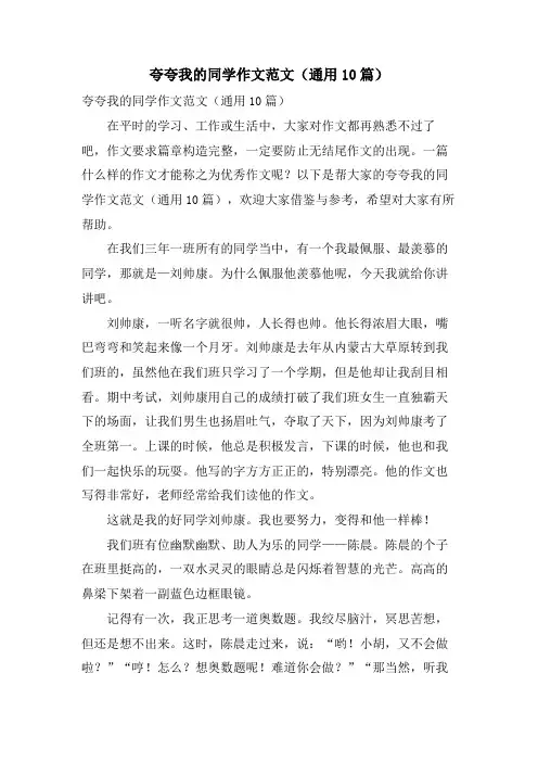 夸夸我的同学作文范文(通用10篇)
