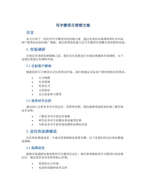 写字楼项目营销方案