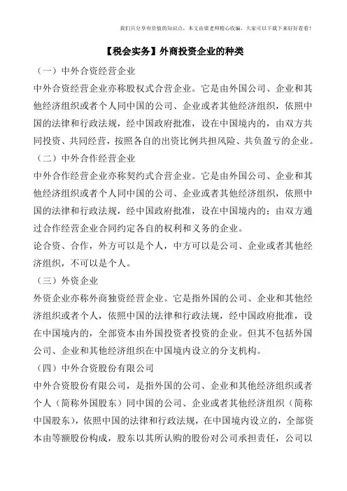【税会实务】外商投资企业的种类