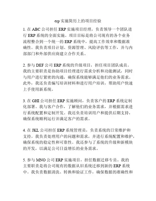 erp实施简历上的项目经验