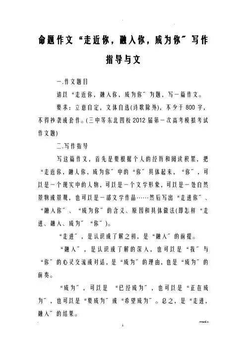 命题作文走近你,融入你,成为你写作指导与范文