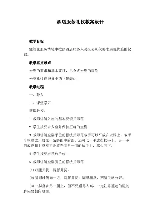 酒店服务礼仪教案设计