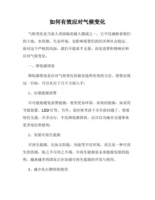如何有效应对气候变化