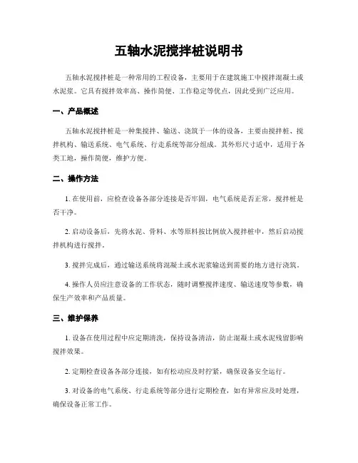 五轴水泥搅拌桩说明书