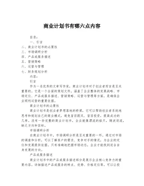 商业计划书有哪六点内容