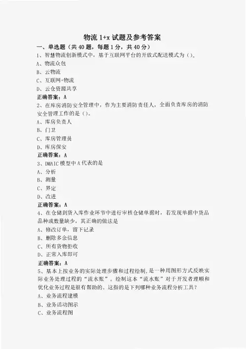 物流1+x试题及参考答案