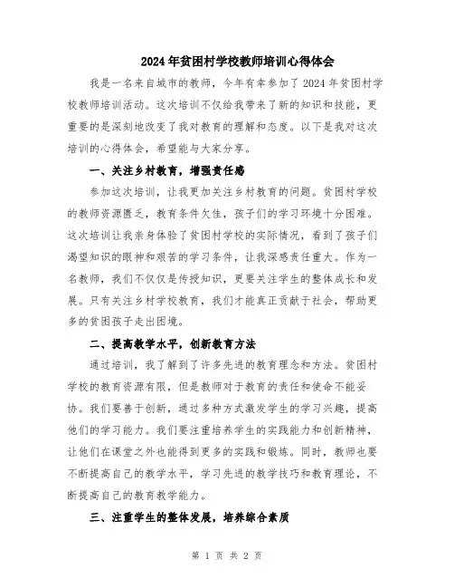 2024年贫困村学校教师培训心得体会