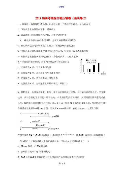 (浙江卷)2014届高考理综(生物部分)压轴卷2