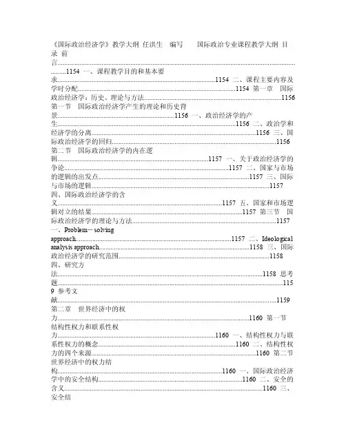 《国际政治经济学》教学大纲国际政治专业课程教学大纲