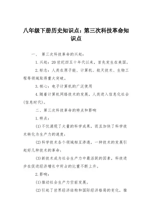 八年级下册历史知识点：第三次科技革命知识点