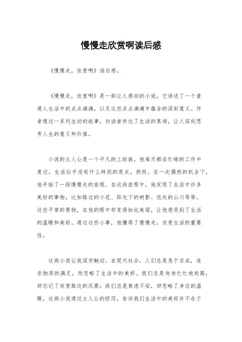 慢慢走欣赏啊读后感
