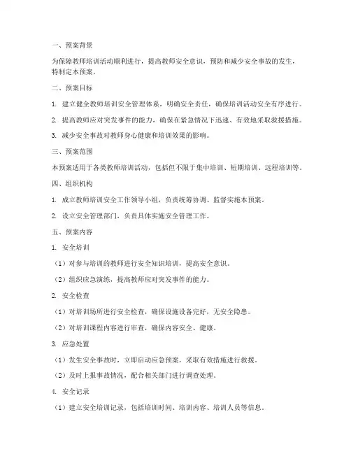 教师培训安全应急预案