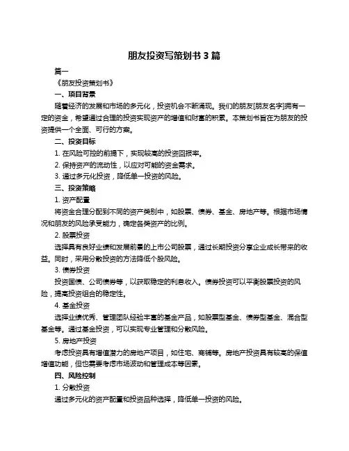 朋友投资写策划书3篇