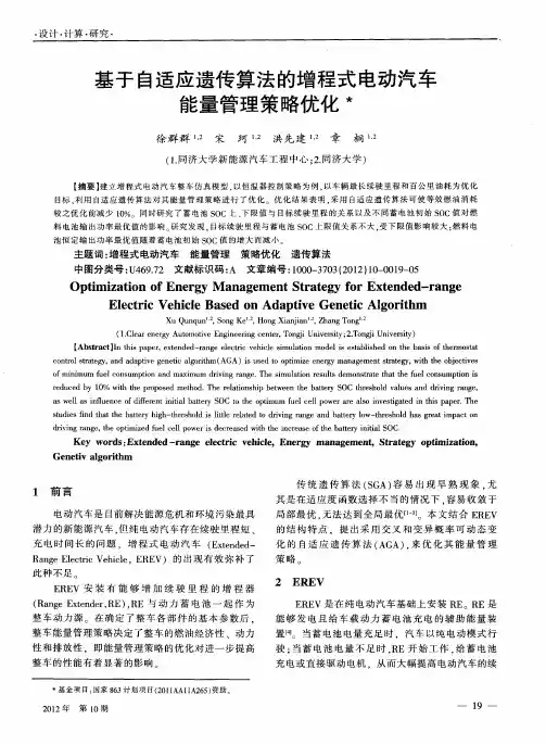 基于自适应遗传算法的增程式电动汽车能量管理策略优化