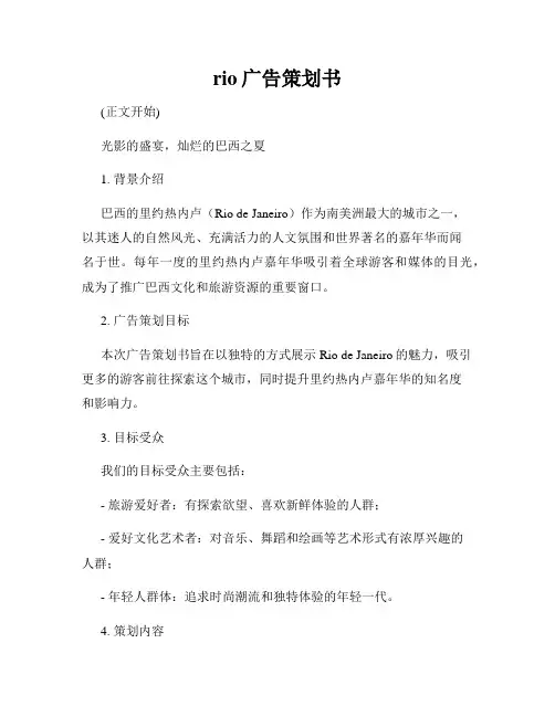 rio广告策划书