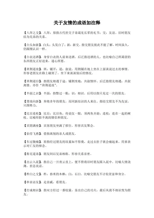 关于友情的成语加注释