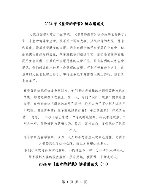 2024年《皇帝的新装》读后感范文(四篇)