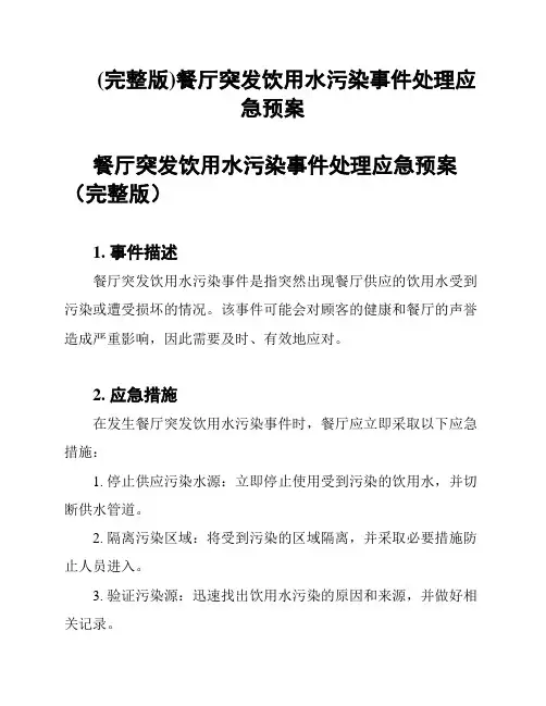 (完整版)餐厅突发饮用水污染事件处理应急预案