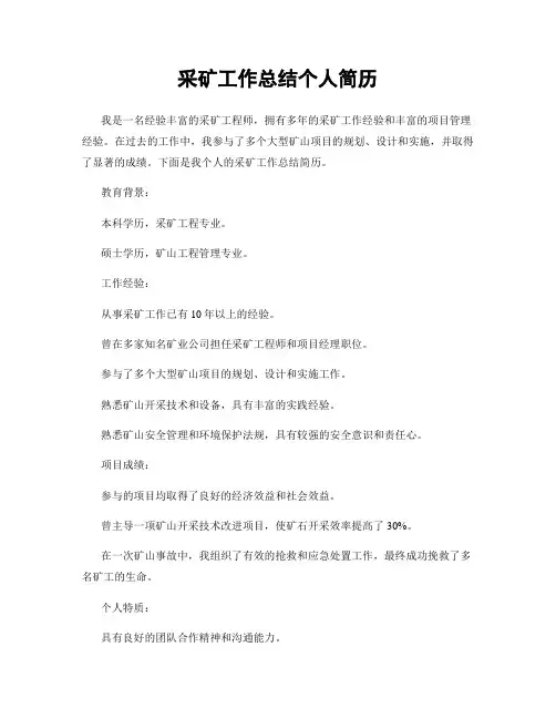 采矿工作总结个人简历