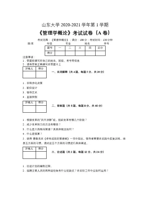 山东大学2020—2021学年第1学期会计学《管理学概论》考试试卷(附标准答案)
