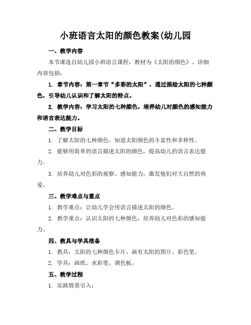 小班语言太阳的颜色教案(幼儿园(1)