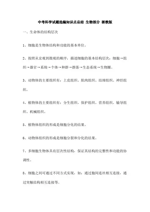 中考科学试题选编知识点总结 生物部分 浙教版