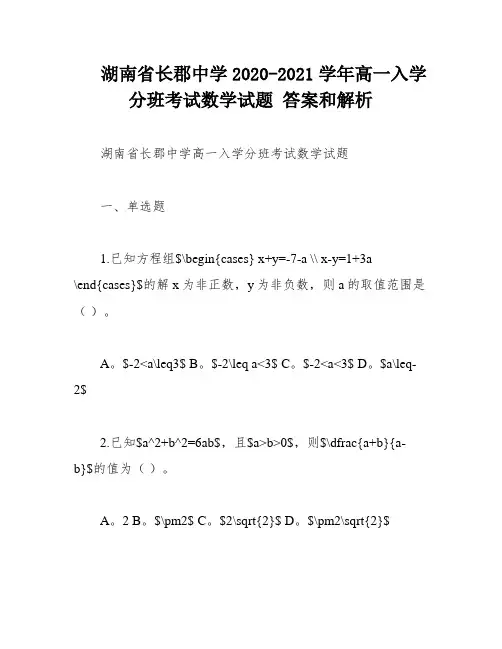 湖南省长郡中学2020-2021学年高一入学分班考试数学试题 答案和解析