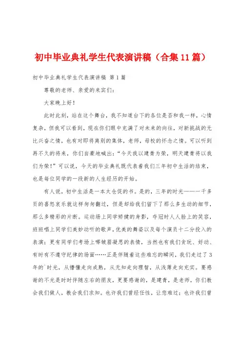 初中毕业典礼学生代表演讲稿(合集11篇)