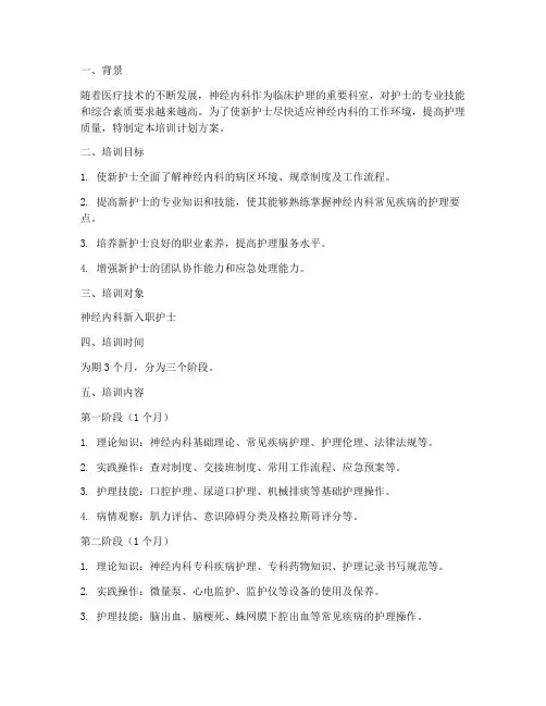 神经内科新护士入科培训计划方案