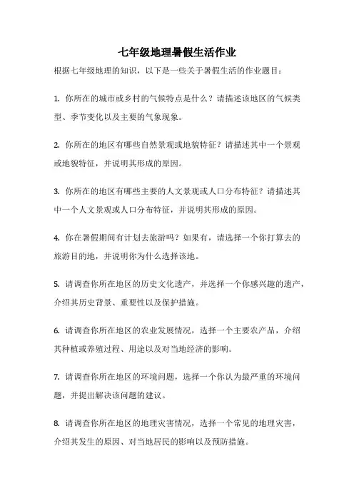 七年级地理暑假生活作业