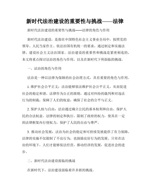 新时代法治建设的重要性与挑战——法律