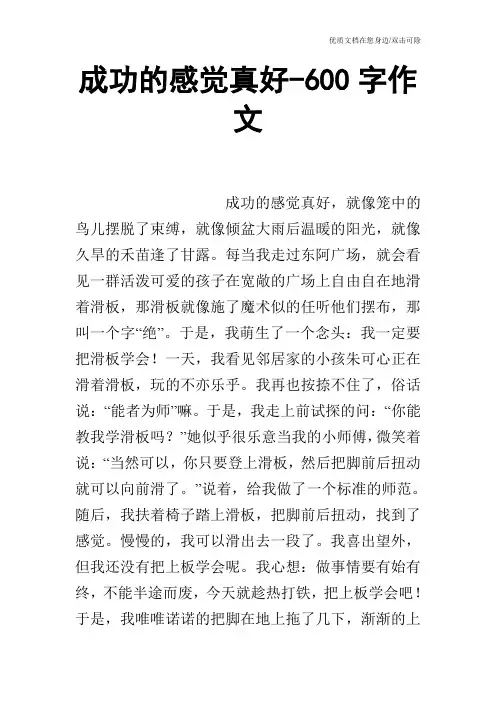 成功的感觉真好-600字作文