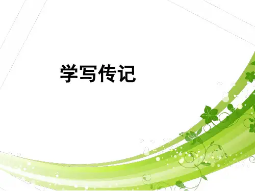 部编版八年级上册语文第二单元写作《学写传记》课件