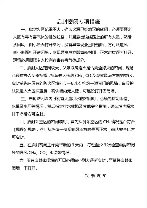启封密闭专项措施
