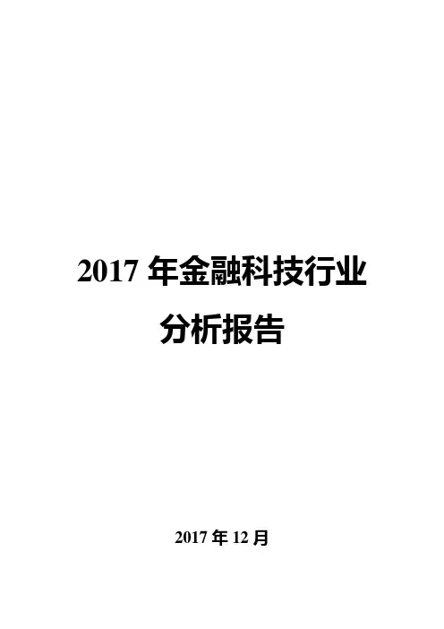 2017年金融科技行业分析报告