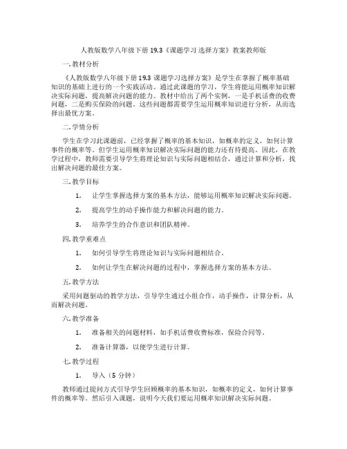 人教版数学八年级下册19.3《课题学习 选择方案》教案教师版