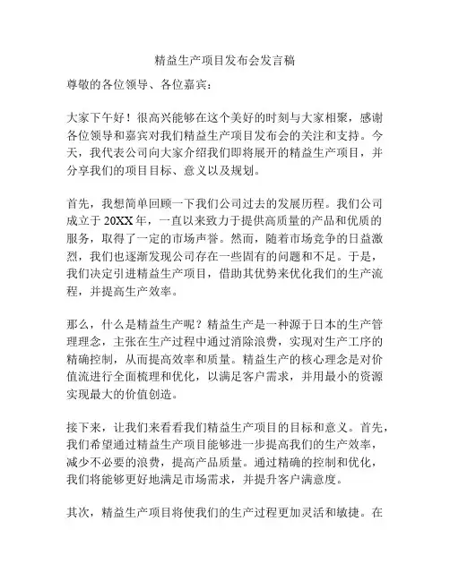 精益生产项目发布会发言稿