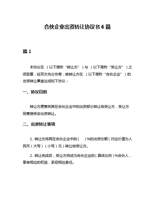 合伙企业出资转让协议书6篇