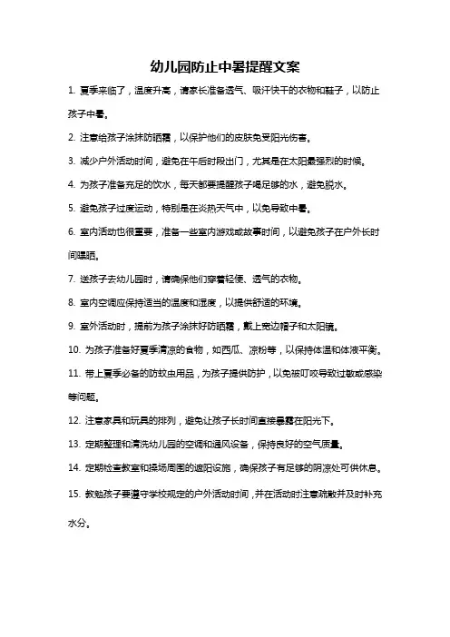 幼儿园防止中暑提醒文案