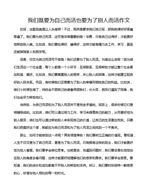 我们既要为自己而活也要为了别人而活作文