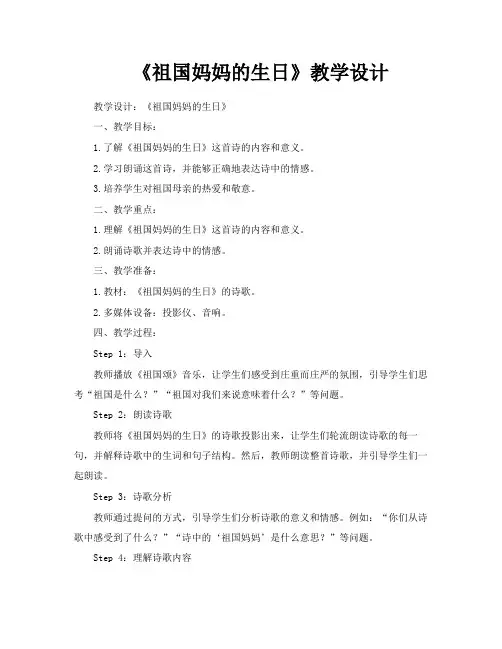 《祖国妈妈的生日》教学设计