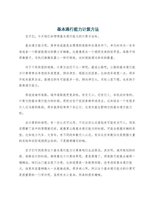 基本通行能力计算方法