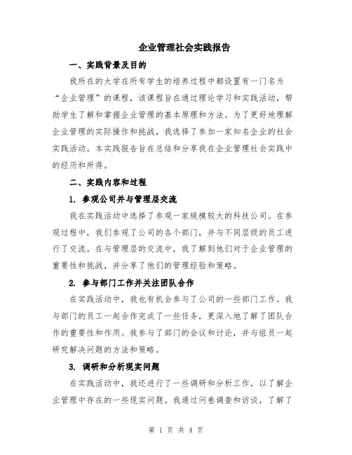 企业管理社会实践报告