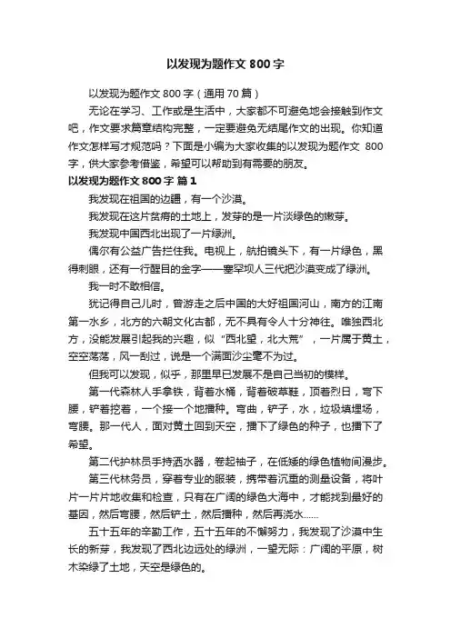 以发现为题作文800字（通用70篇）