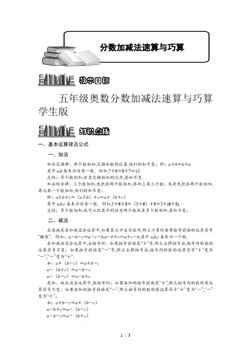 五年级奥数分数加减法速算与巧算学生版